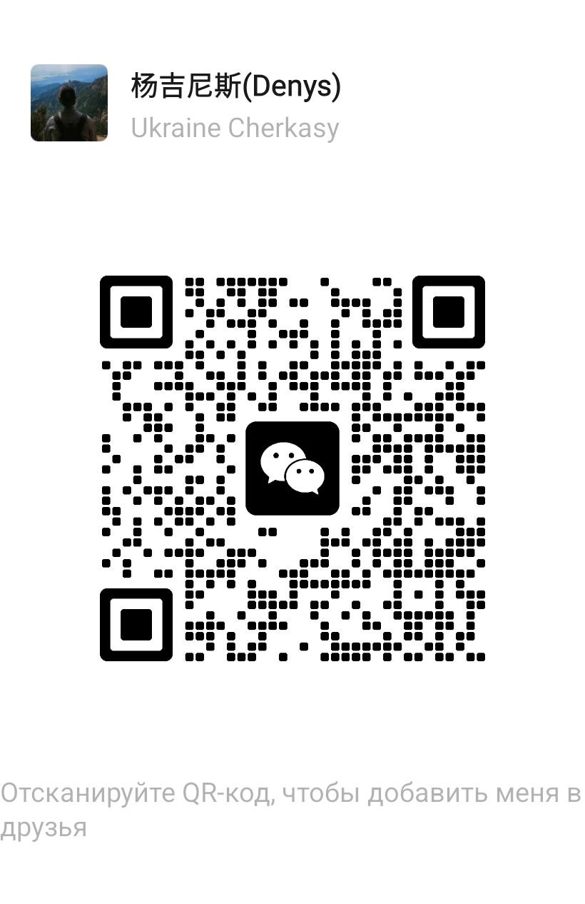 QR-код профілю Denys у WeChat